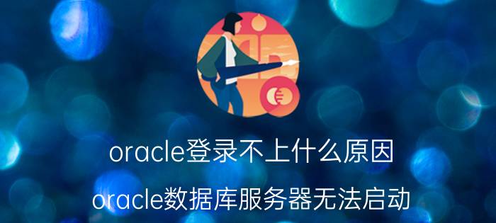 oracle登录不上什么原因 oracle数据库服务器无法启动？